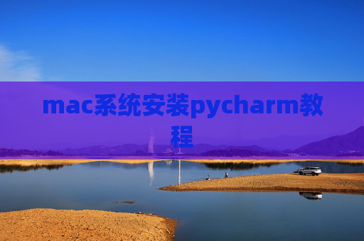 mac系统安装pycharm教程